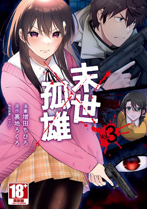 末世孤雄 3