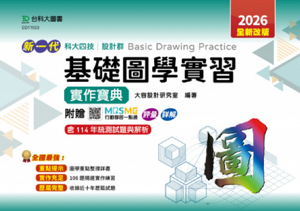 科大四技設計群基礎圖學實習實作寶典 (2026/全新改版/附MOSME行動學習一點通)