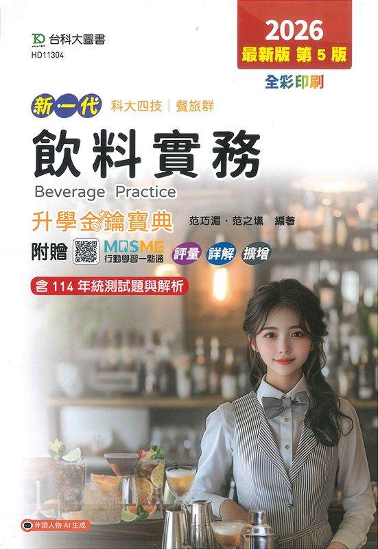 科大四技餐旅群飲料實務升學金鑰寶典 (2026/第5版/附MOSME行動學習一點通)