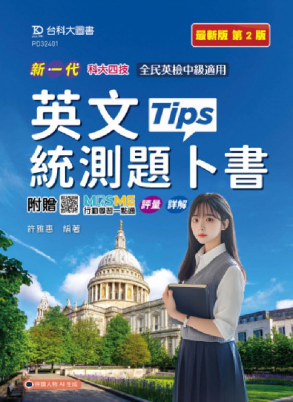 科大四技英文統測題卜書Tips (第2版/附MOSME行動學習一點通