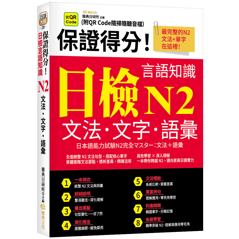 保證得分! 日檢言語知識 N2: 文法．文字．語彙 (附QR Code)