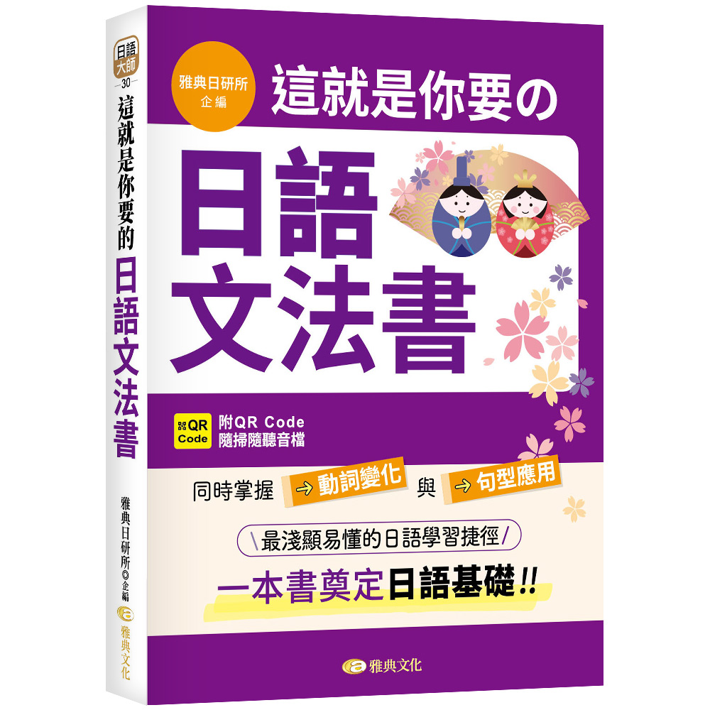 這就是你要的日語文法書 (附QR Code)