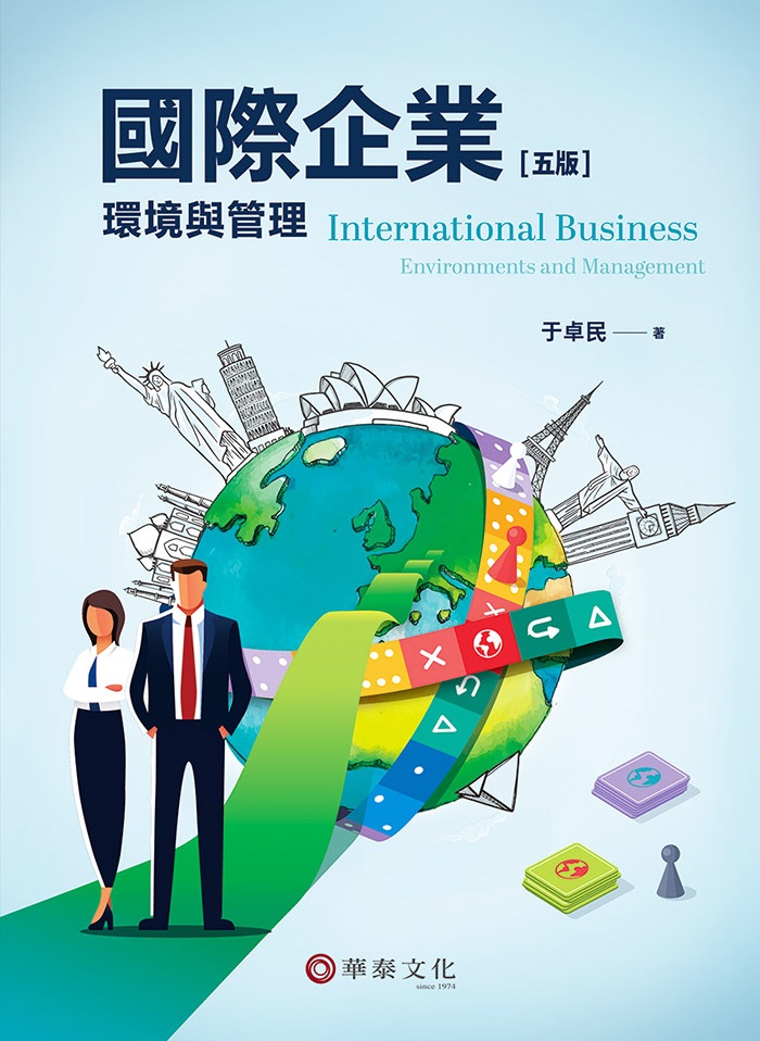 國際企業: 環境與管理 (第5版)