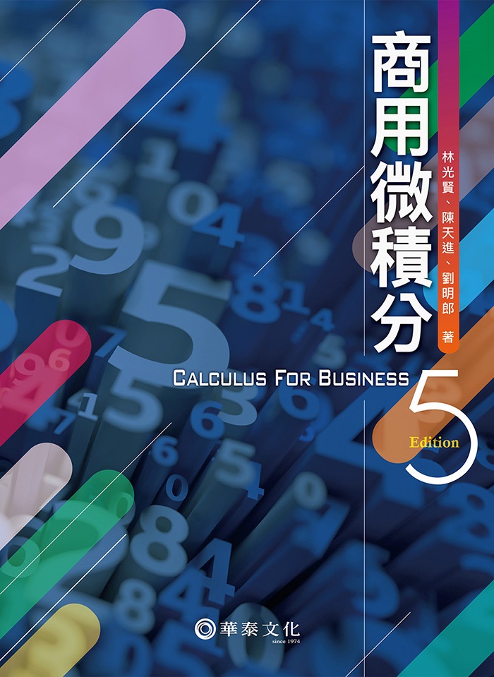 商用微積分 (第5版)