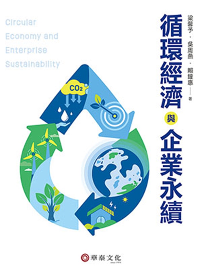 循環經濟與企業永續