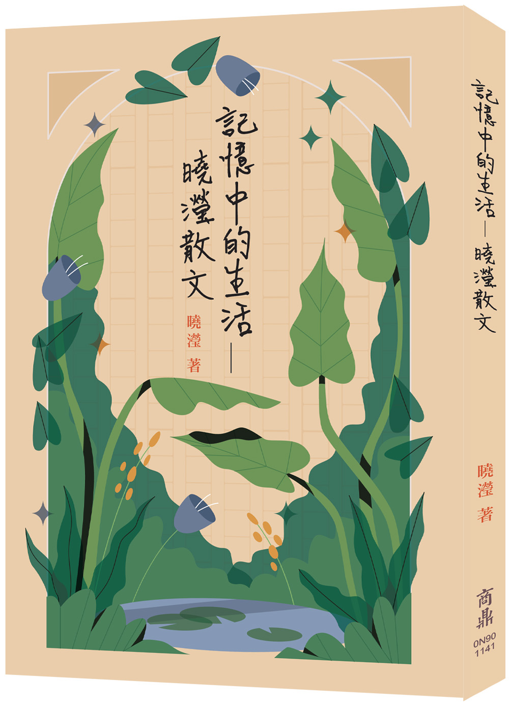 記憶中的生活: 曉瀅散文