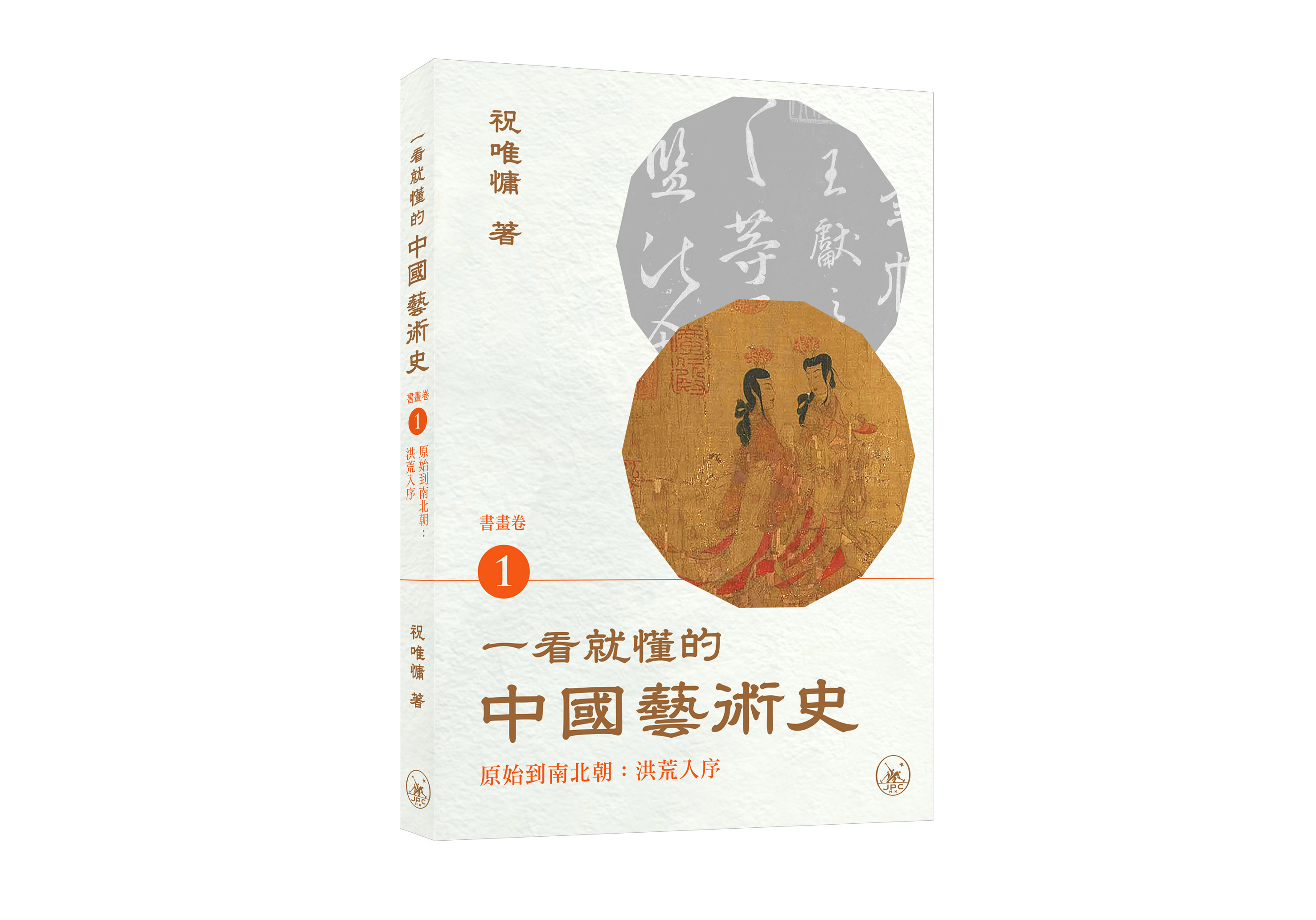 一看就懂的中國藝術史．書畫卷 1: 原始到南北朝 洪荒入序
