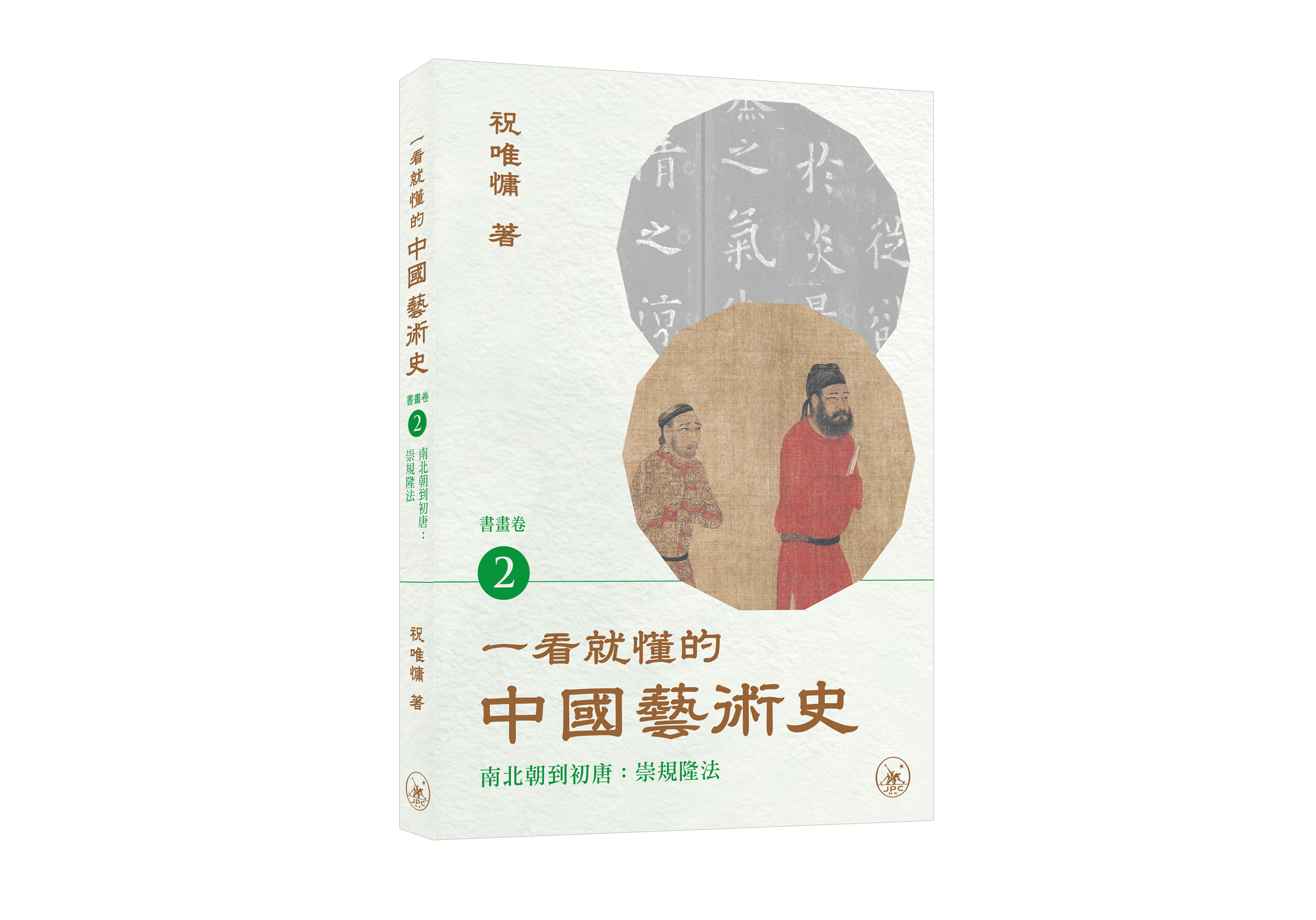 一看就懂的中國藝術史．書畫卷 2: 南北朝到初唐 崇規隆法