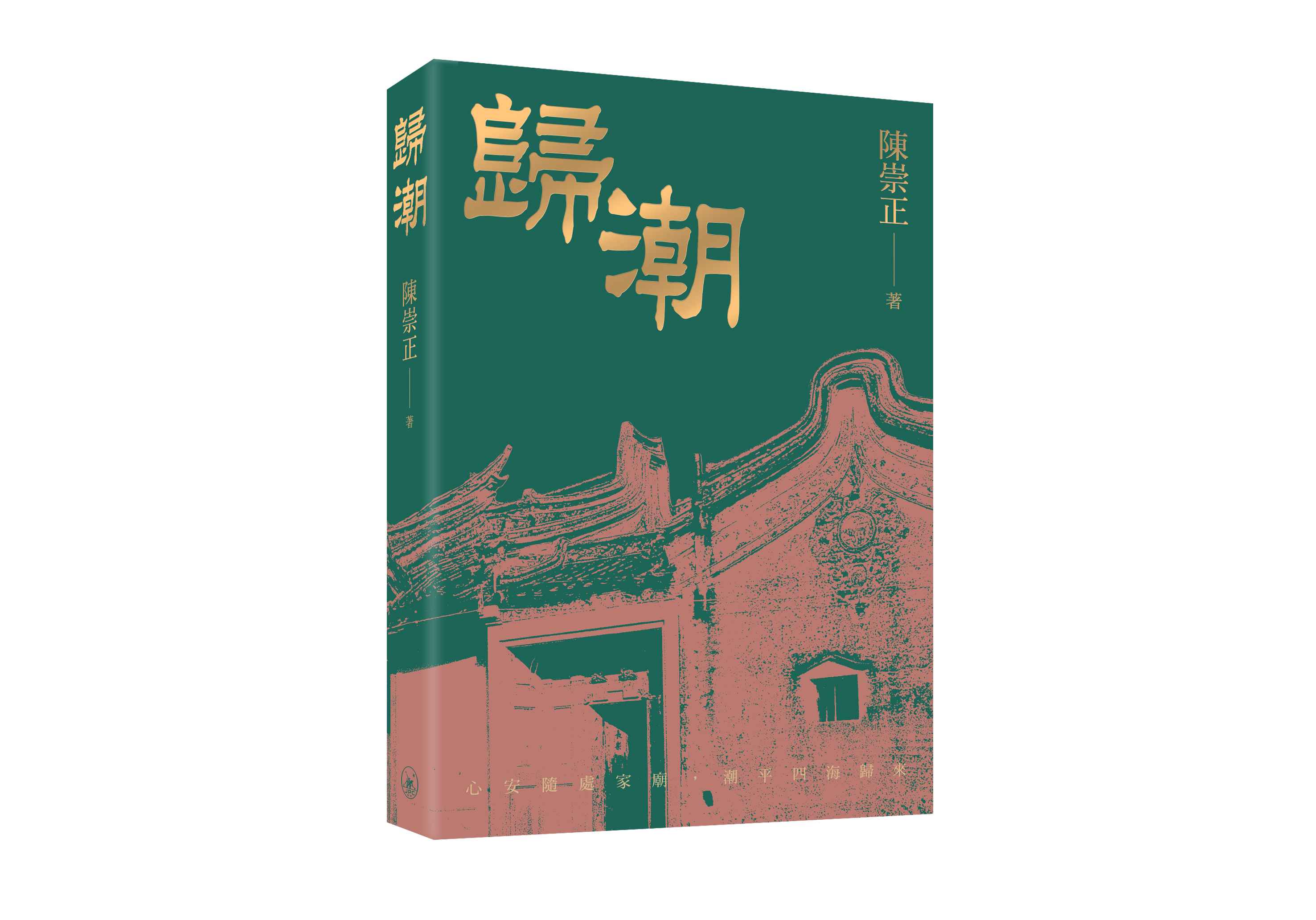 歸潮