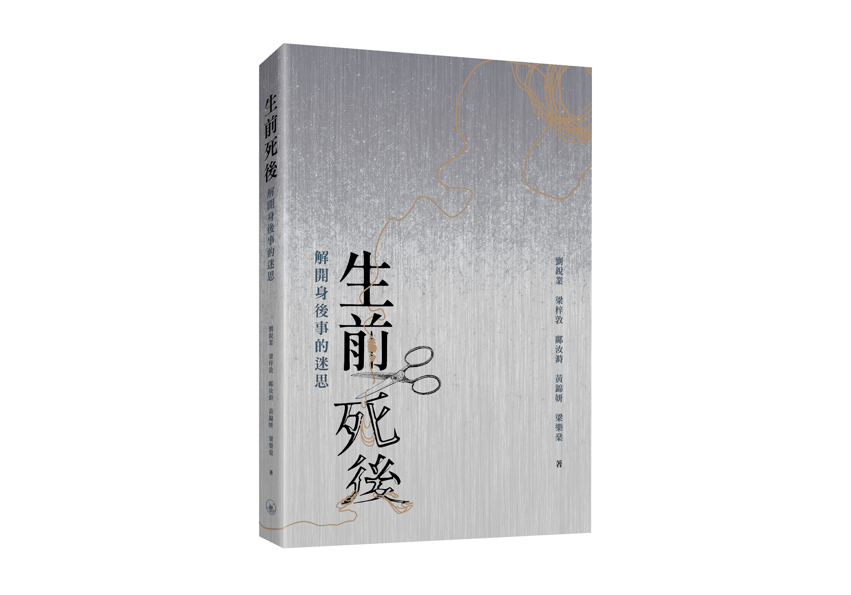 生前死後: 解開身後事的迷思 生前死後: 解開身後事的迷思