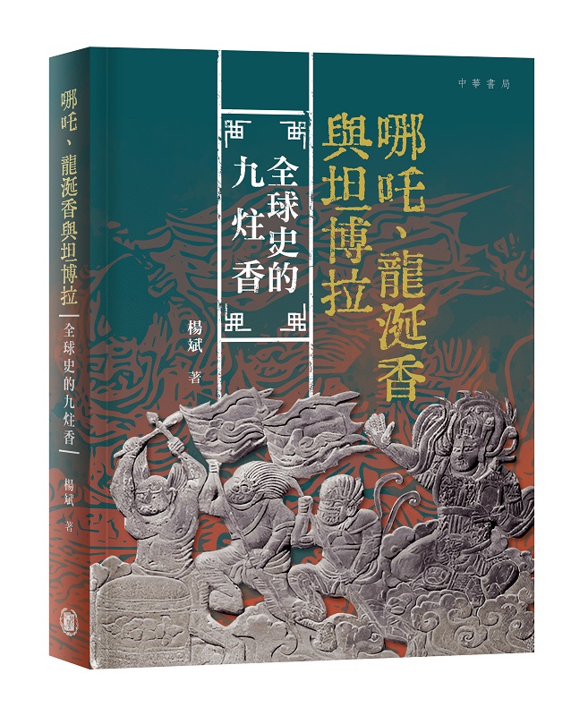 哪吒、龍涎香與坦博拉: 全球史的九炷香