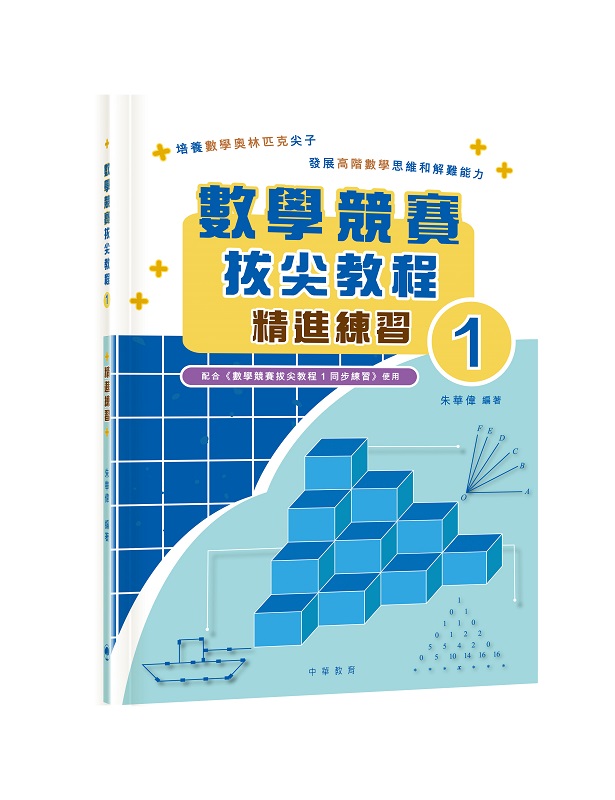 數學競賽拔尖教程 1: 精進練習