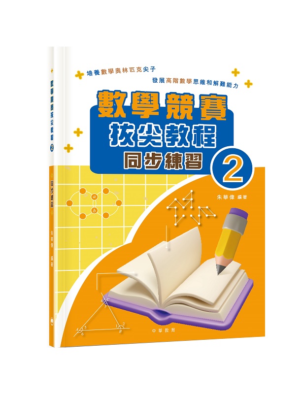 數學競賽拔尖教程 2: 同步練習