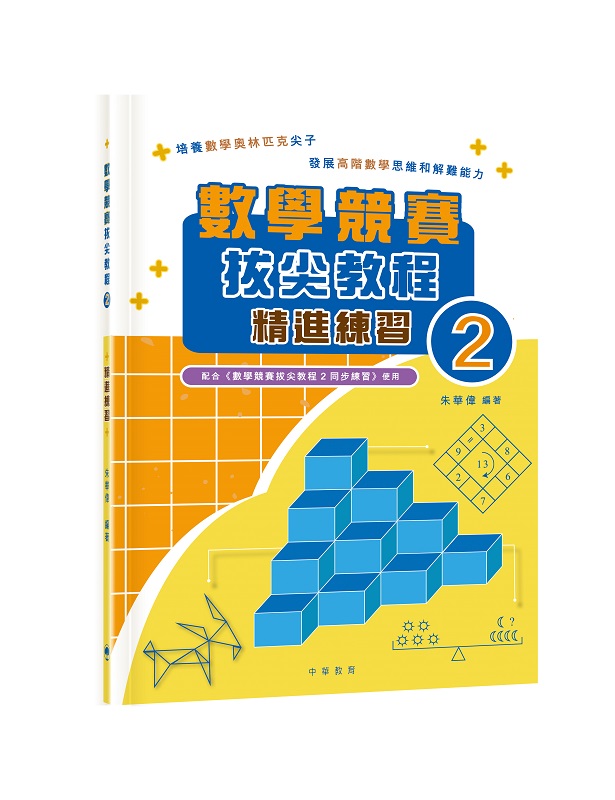 數學競賽拔尖教程 2: 精進練習