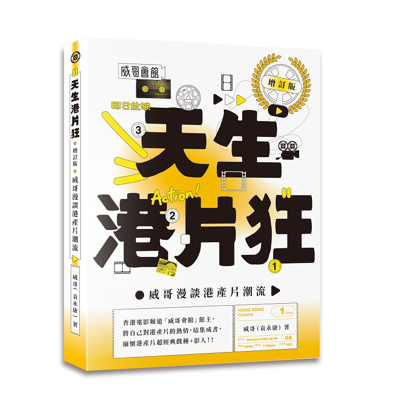 天生港片狂: 威哥漫談港產片潮流 (增訂版)