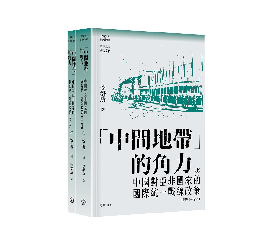 中間地帶的角力: 中國對亞非國家的國際統一戰線政策 1954-1991 上下 (2冊合售)