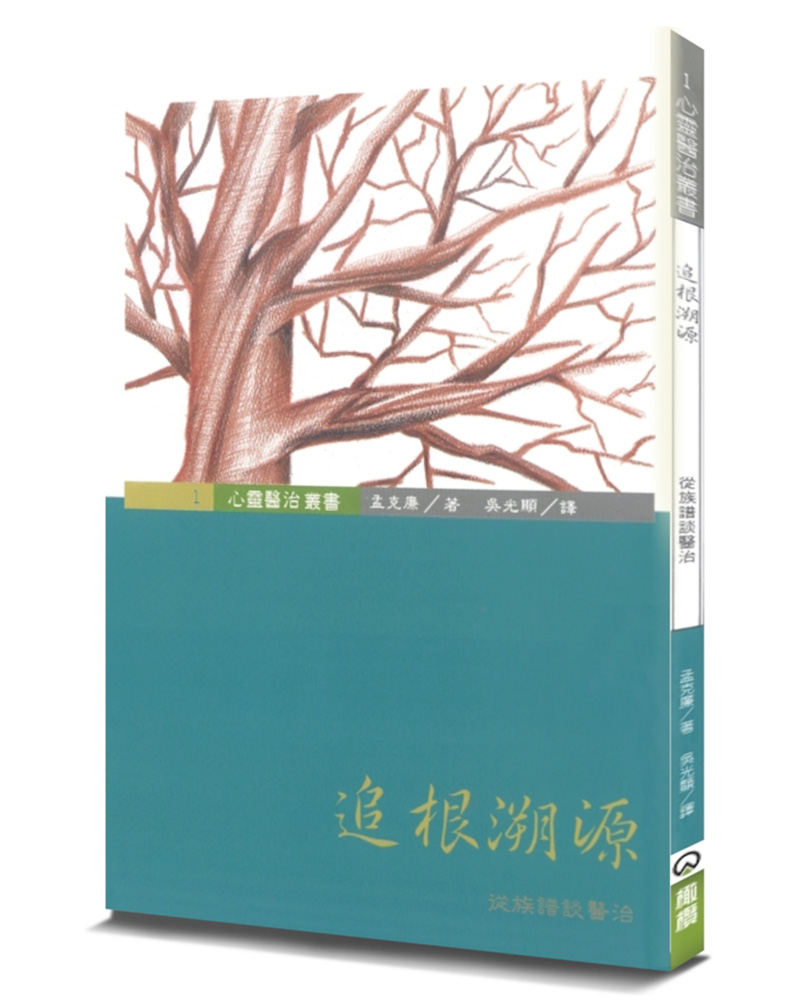 追根溯源: 從族譜談醫治 (第3版)