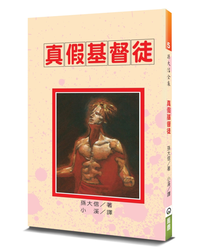 真假基督徒 (第3版)