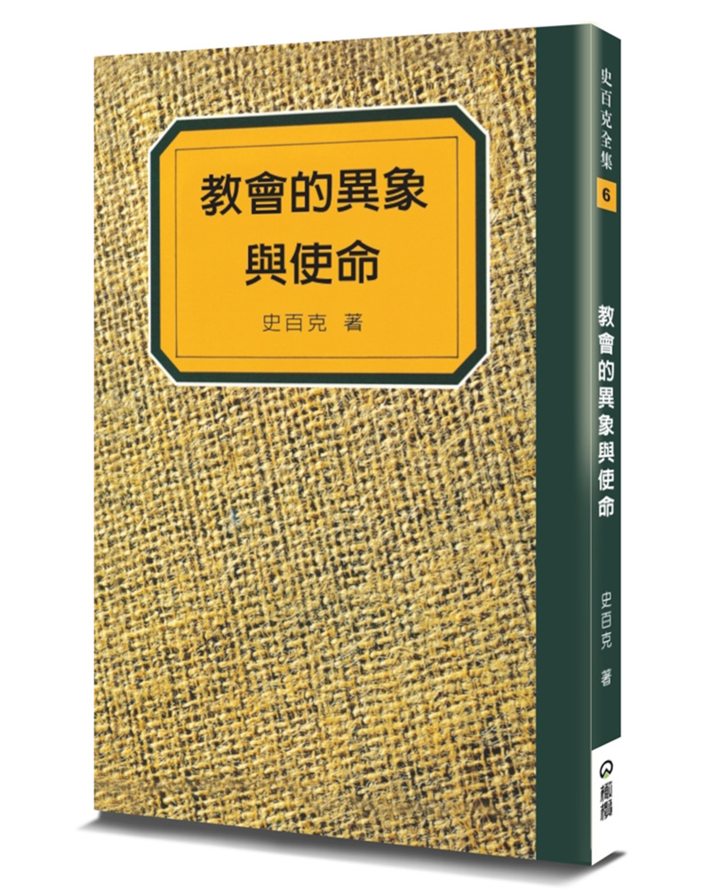 教會的異象與使命 (第2版)