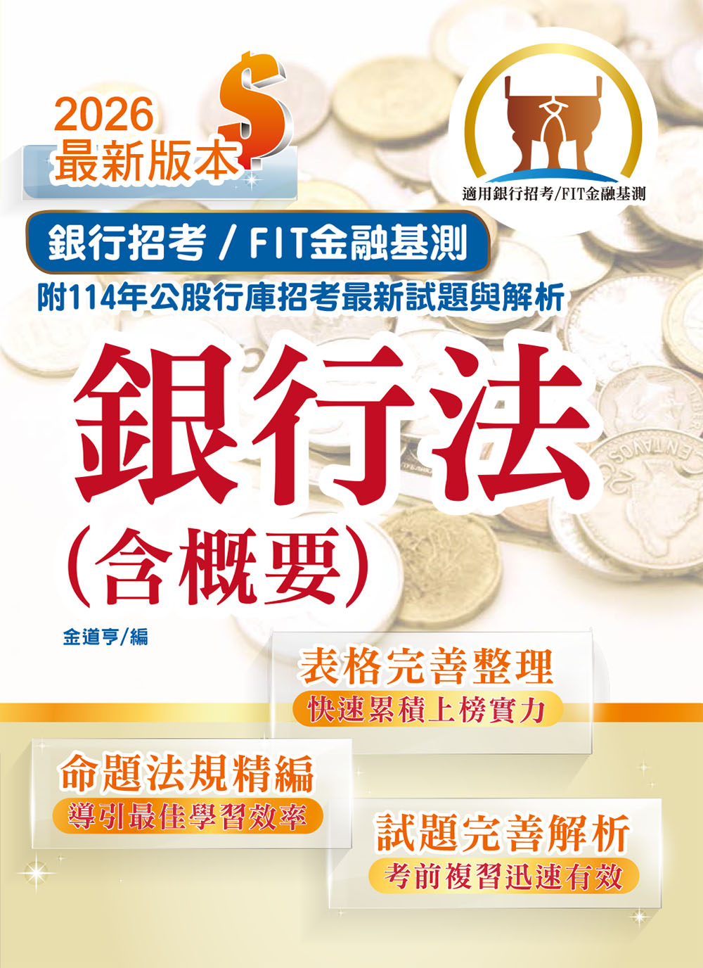 2026年銀行招考/ FIT金融基測天生銀家: 銀行法含概要 (第13版)