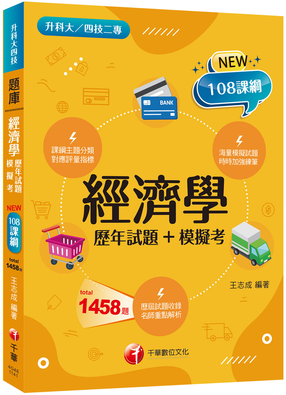 經濟學: 歷年試題+模擬考 (升科大/四技二專)