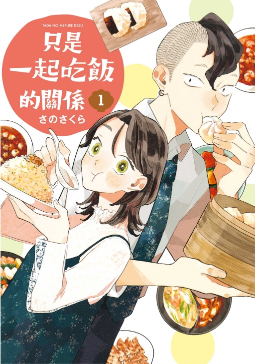只是一起吃飯的關係 1
