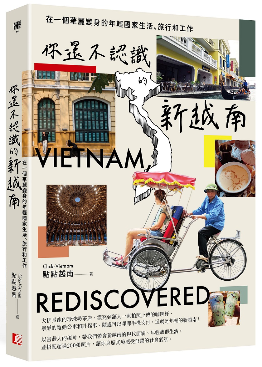 你還不認識的新越南: 在一個華麗變身的年輕國家生活、旅行和工作