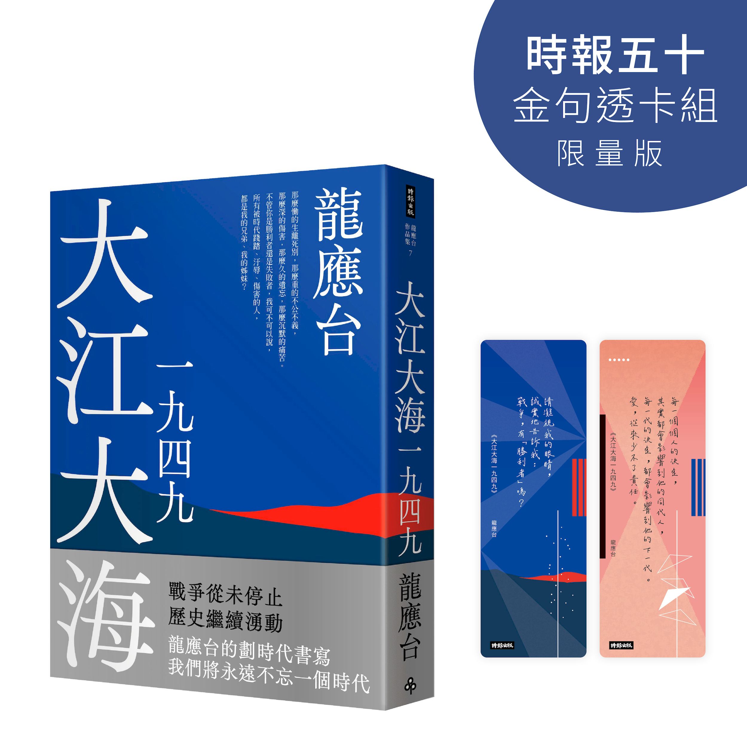 大江大海一九四九 (時報五十．金句透卡組限量版)
