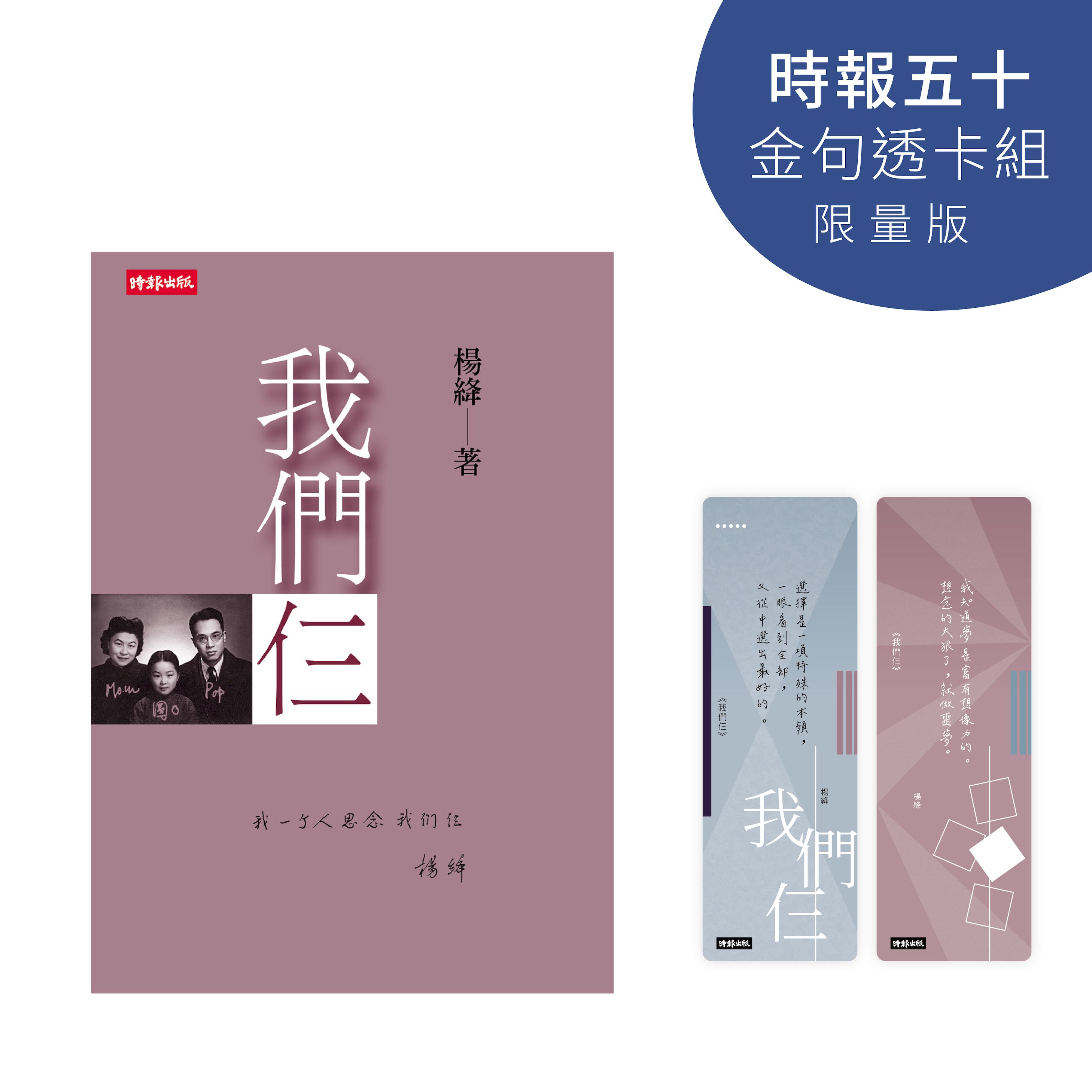 我們仨 (時報五十．金句透卡組限量版)
