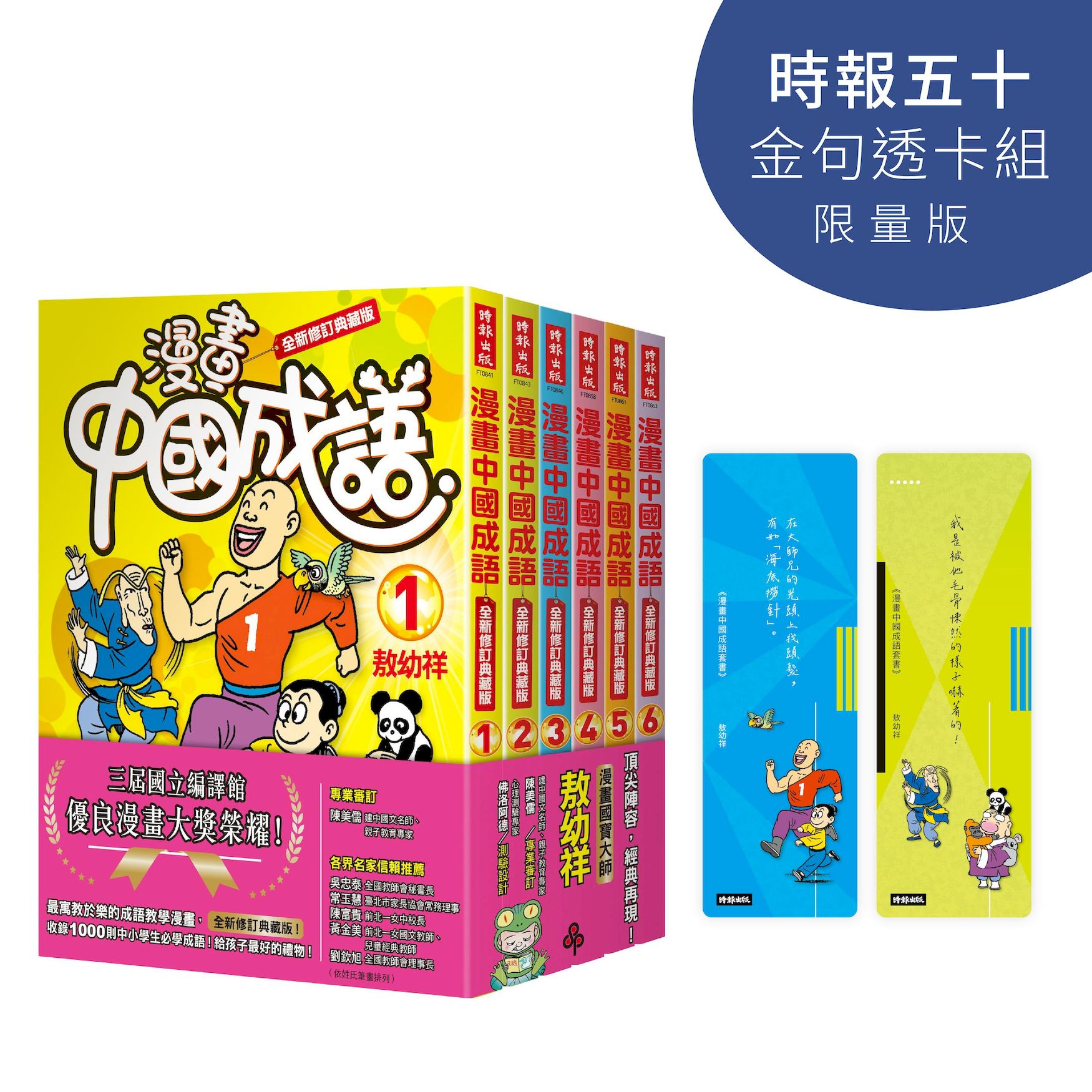 漫畫中國成語套書 (時報五十．金句透卡組限量版/6冊合售)