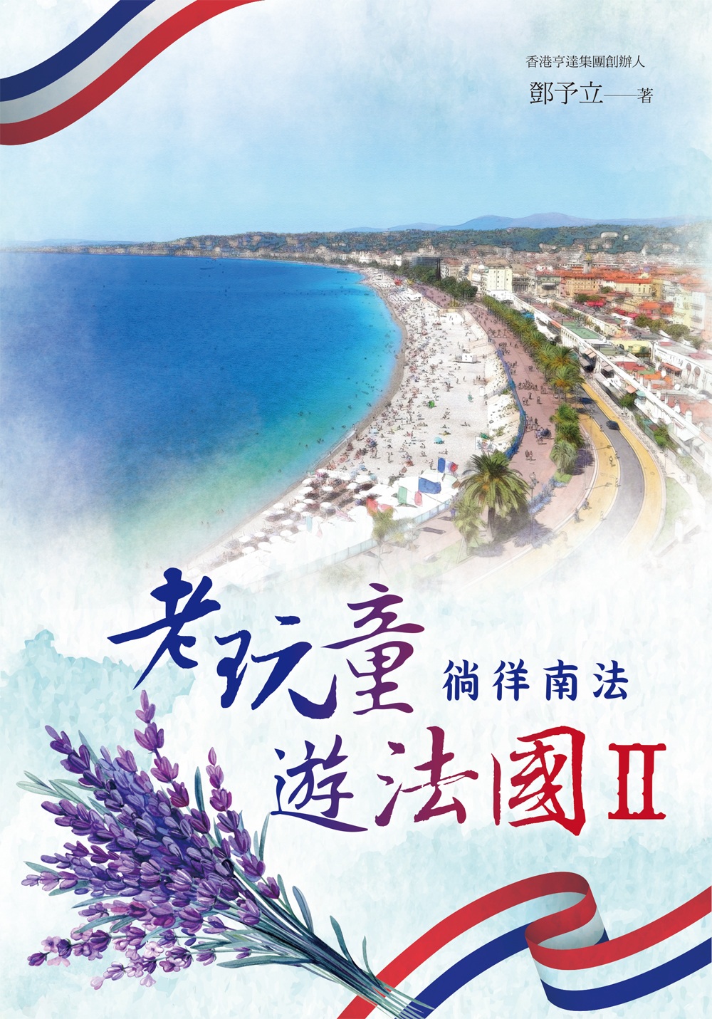 老玩童遊法國 II: 徜徉南法