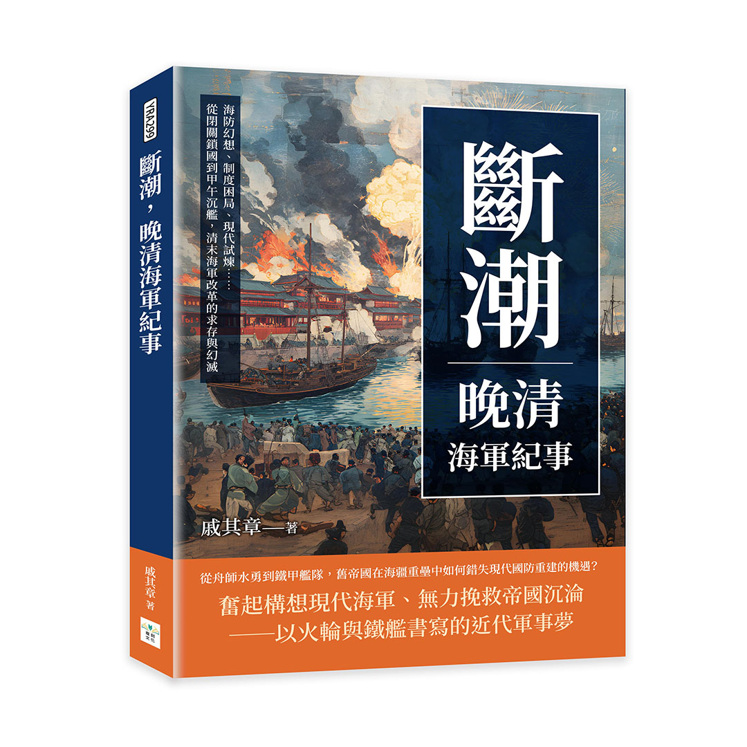 斷潮, 晚清海軍紀事: 海防幻想、制度困局、現代試煉……從閉關鎖國到甲午沉艦, 清末海軍改革的求存與幻滅