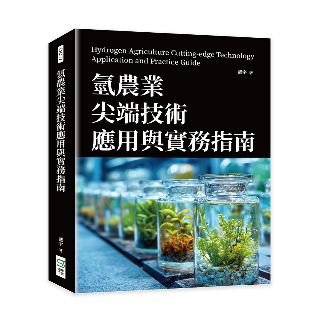 氫農業尖端技術應用與實務指南