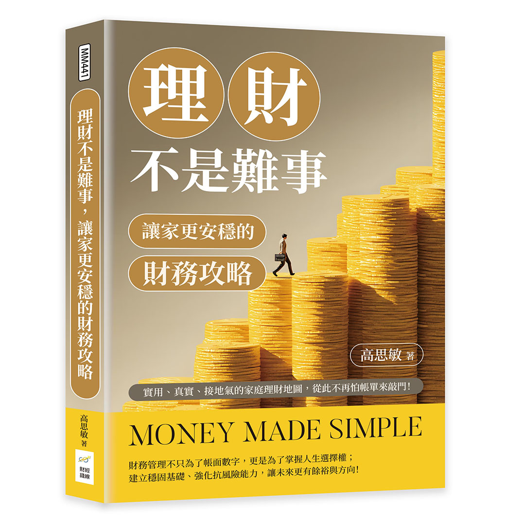 理財不是難事, 讓家更安穩的財務攻略: 實用、真實、接地氣的家庭理財地圖, 從此不再怕帳單來敲門!