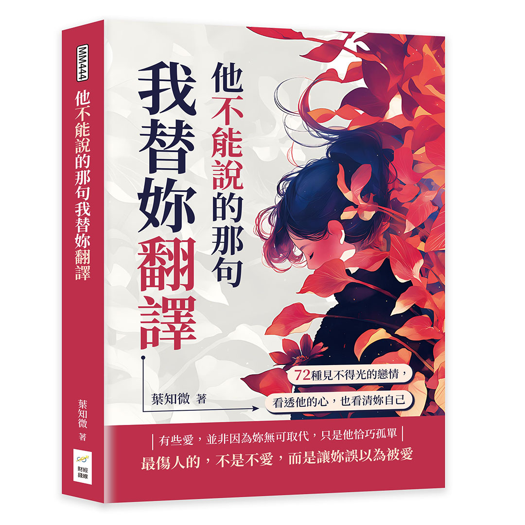 他不能說的那句我替妳翻譯: 72種見不得光的戀情, 看透他的心, 也看清妳自己