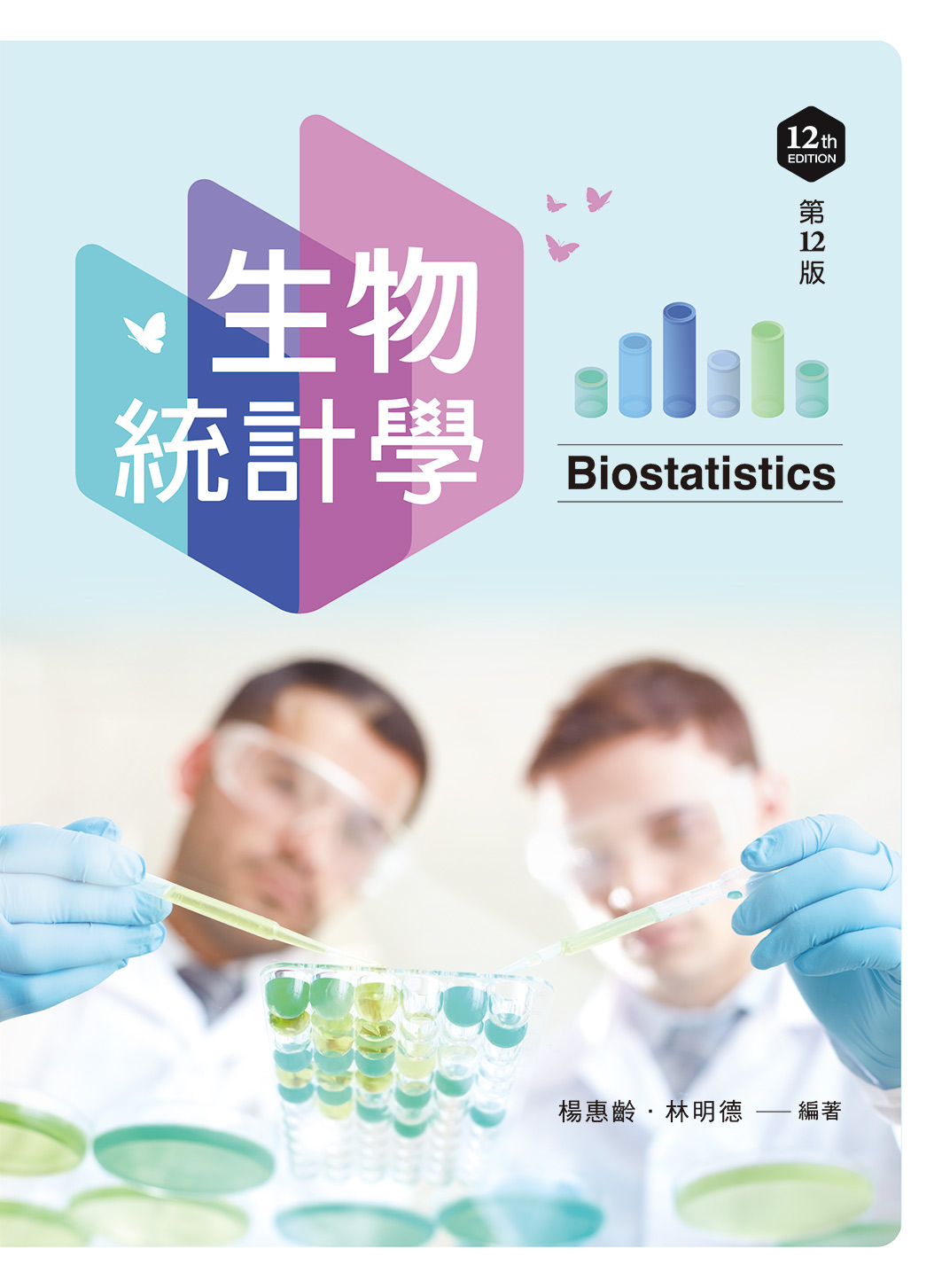 生物統計學 (第12版) 楊惠齡/林明德