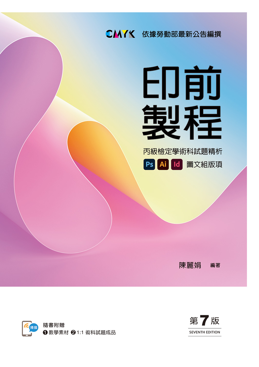 印前製程圖文組版項: 丙級檢定學術科試題精析 (第7版/附教學素材/術科試題成品)