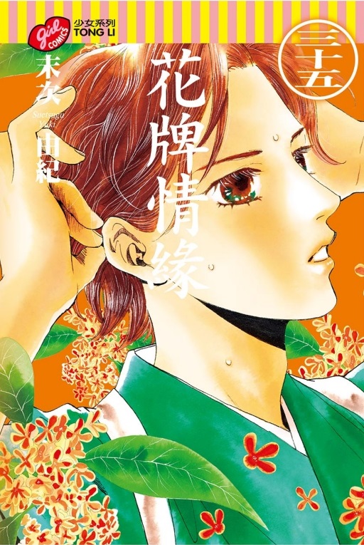 花牌情緣 35