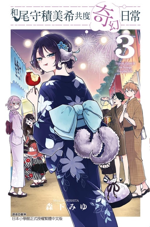 和尾守積美希共度奇幻日常 3