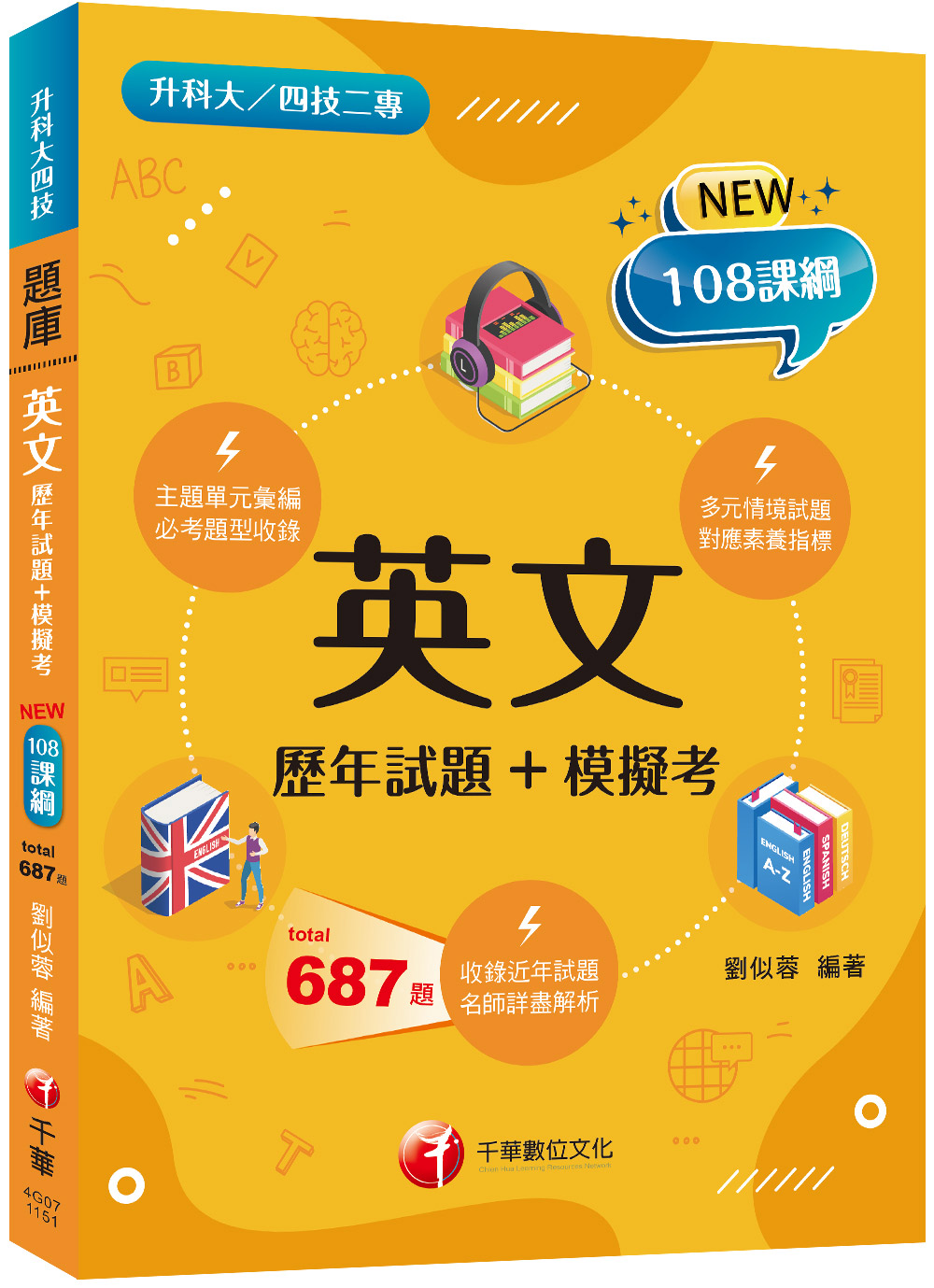 2026英文: 歷年試題+模擬考 (108課綱/升科大/四技二專)