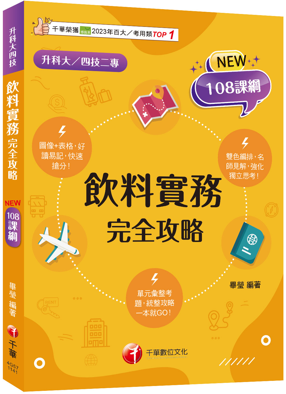 飲料實務完全攻略 (108課綱/升科大/四技二專)