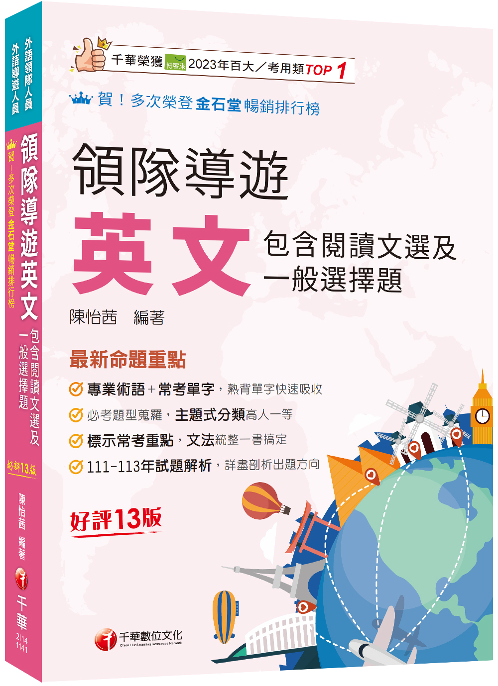 2025領隊導遊英文: 包含閱讀文選及一般選擇題 (第13版/增訂版/外語領隊/外語導遊人員)