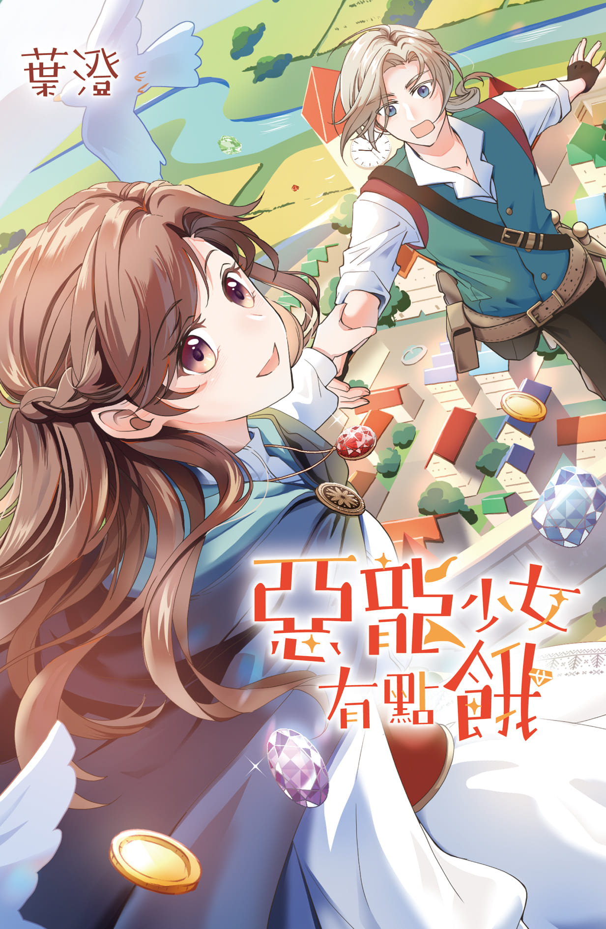 惡龍少女有點餓 (全)
