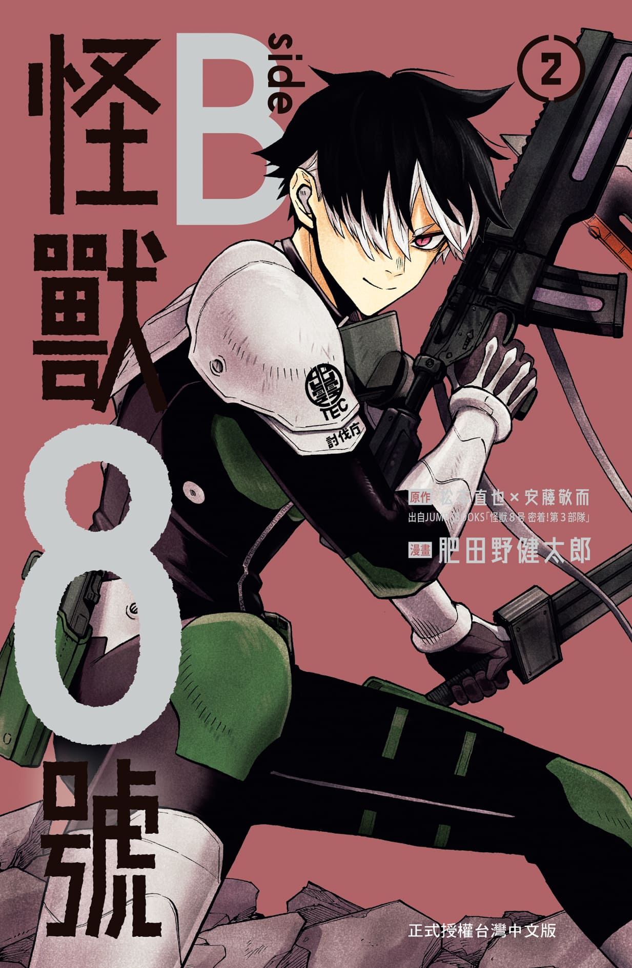 怪獸8號 side B 2 (完)