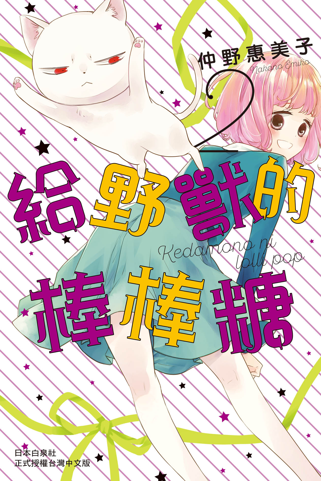 給野獸的棒棒糖 2 (完)