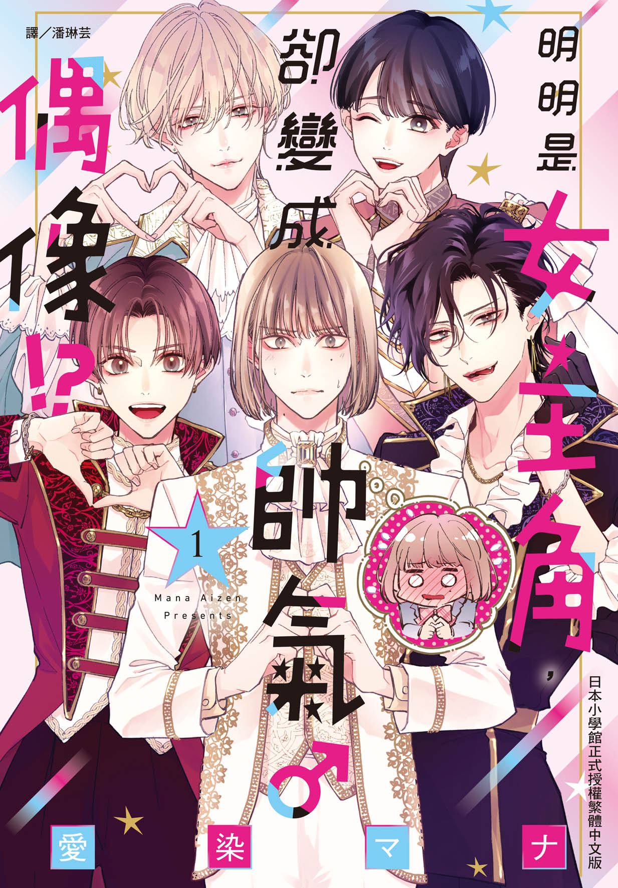 明明是女主角, 卻變成帥氣♂偶像!? 1