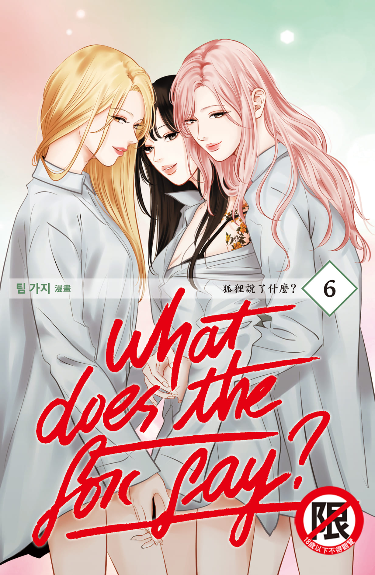 What Does the Fox Say? 狐狸說了什麼? 6 (完)
