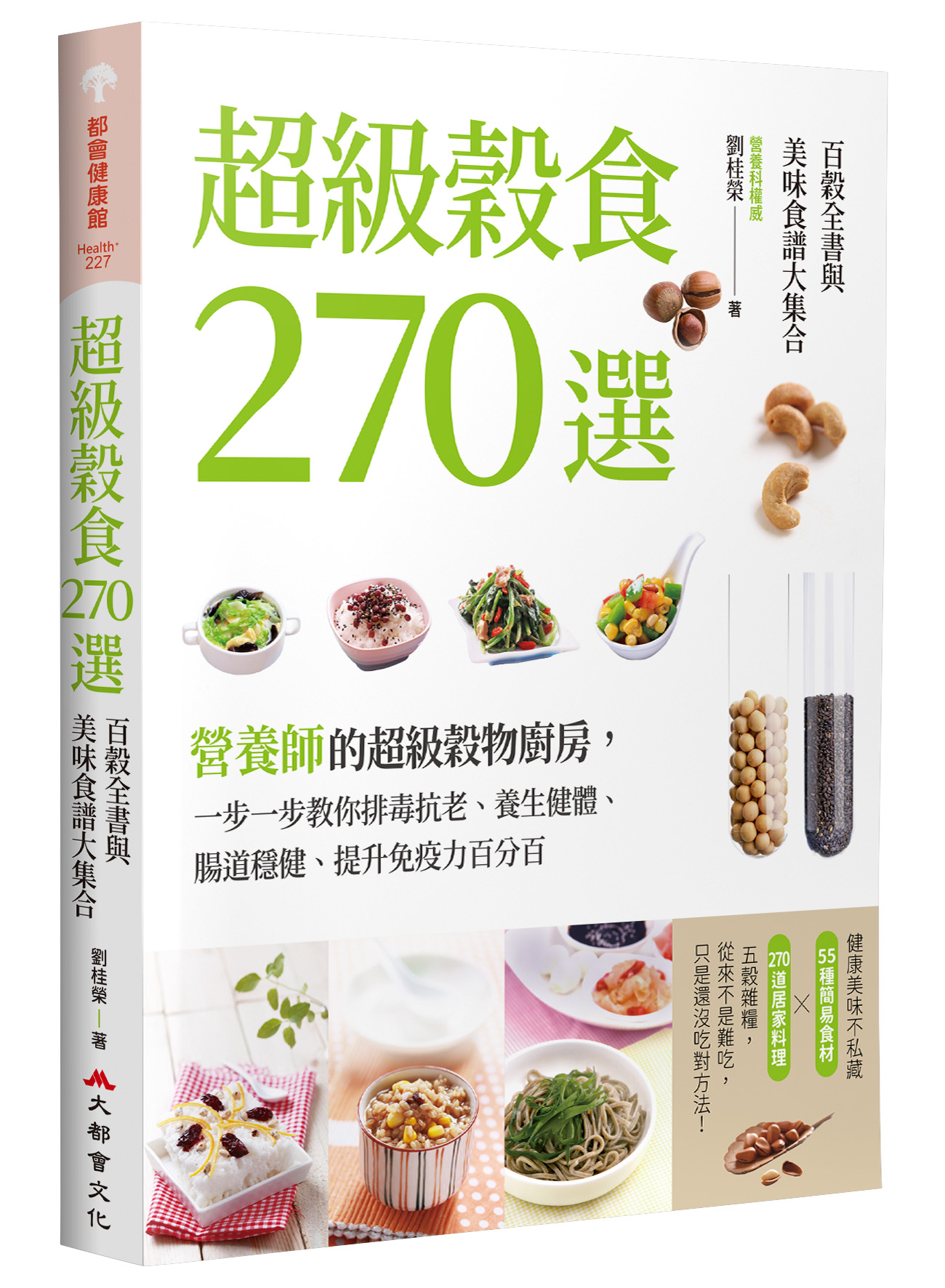超級穀食270選: 百穀全書與美味食譜大集合