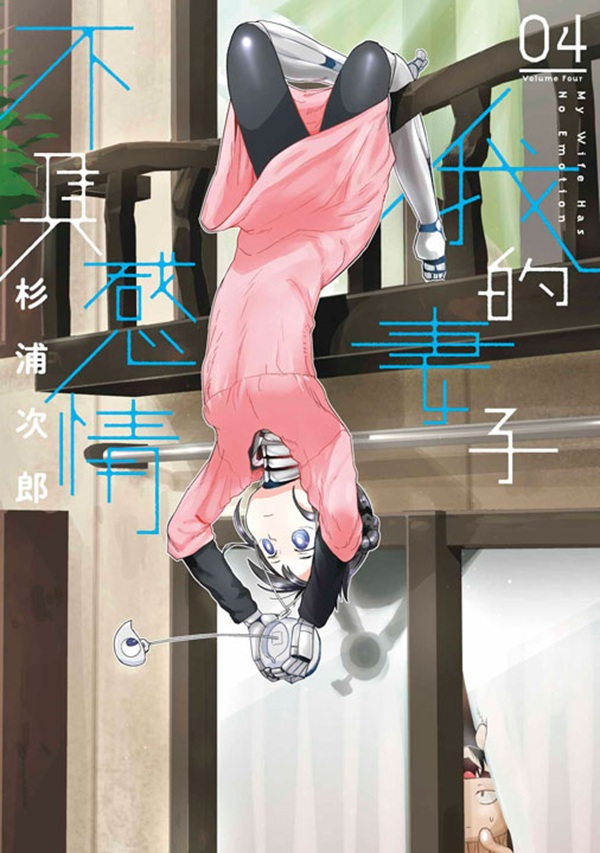 我的妻子不具感情 4