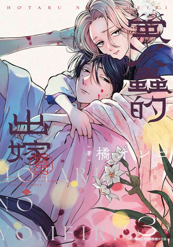 螢火蟲的出嫁 3 螢火蟲的出嫁 3